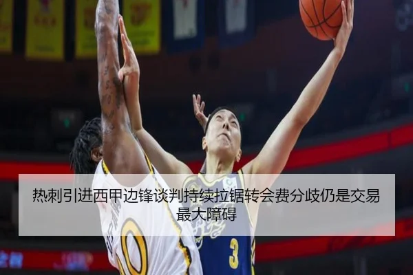 热刺引进西甲边锋谈判持续拉锯转会费分歧仍是交易最大障碍